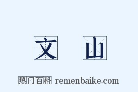 文斾山是什么意思的图片